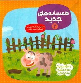 همسایه‌های جدید