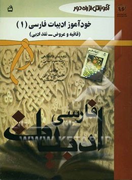 خودآموز ادبیات فارسی (1) (قافیه و عروض - نقد ادبی): دوره‌ی پیش‌دانشگاهی رشته‌ی علوم انسانی