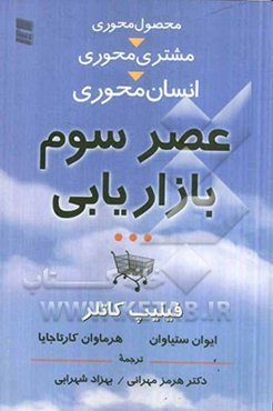 عصر سوم بازاریابی از محصول‌محوری به مشتری‌محوری، به انسان‌محوری