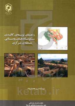 راهنمای توسعه‌ی کالبدی سکونتگاه‌های روستایی منطقه‌ی مرکزی