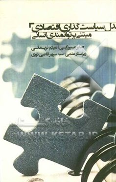 مدل سیاست‌گذاری اقتصادی مبتنی بر توانمندی انسانی: مبانی و دلالت‌ها