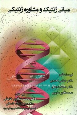مبانی ژنتیک و مشاوره ژنتیکی