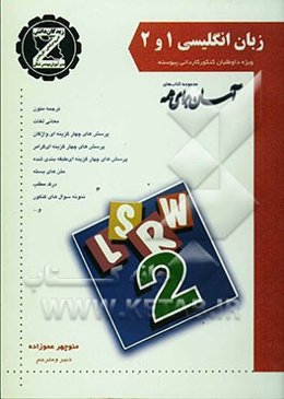 زبان عمومی انگلیسی کتاب اول و دوم: ویژه دبیرستان و هنرستان