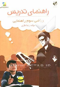 راهنمای تدریس: بسته مدیریت کلاسی / ریاضی سوم راهنمایی