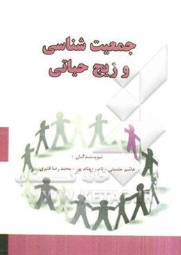 جمعیت‌شناسی و زیج حیاتی