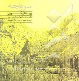 سرواجه Sarvaje (پریشان‌گویی)