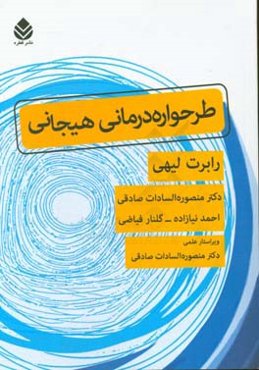 طرحوارده‌درمانی هیجانی