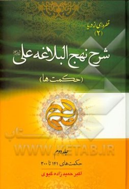 شرح نهج البلاغه علی (ع): (حکمت‌های 141 تا 300)