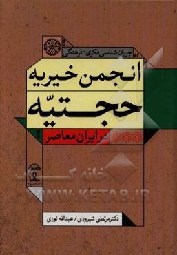 جریان‌شناسی فکری - فرهنگی انجمن حجتیه