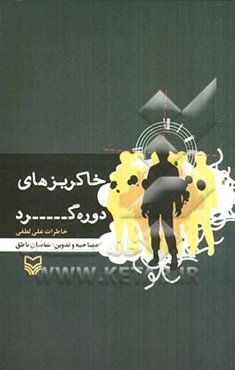 خاکریزهای دوره‌گرد