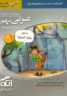 عربی نهم سه‌بعدی: قابل استفاده برای دانش‌آموزان پایه‌ی نهم (دوره اول متوسطه)