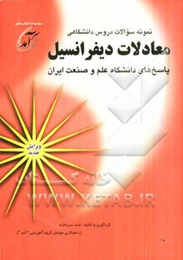نمونه سوالات دروس دانشگاهی معادلات دیفرانسیل: پاسخهای دانشگاه علم و صنعت ایران