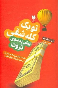 تو یک کله‌شقی پیش به سوی ثروت: عادات فکری و ذهنی‌تان را در مورد ثروت مهار کنید