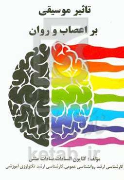 تاثیر موسیقی بر اعصاب و روان