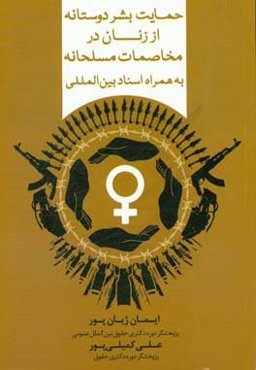 حمایت بشردوستانه از زنان در مخاصمات مسلحانه به همراه اسناد بین‌المللی