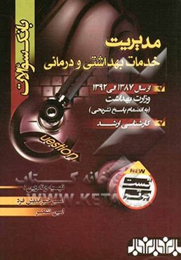 بانک سوالات کارشناسی ارشد مدیریت خدمات بهداشتی و درمانی از سال 92 - 87 وزارت بهداشت (به انضمام پاسخ تشریحی)