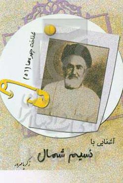 آشنایی با نسیم شمال