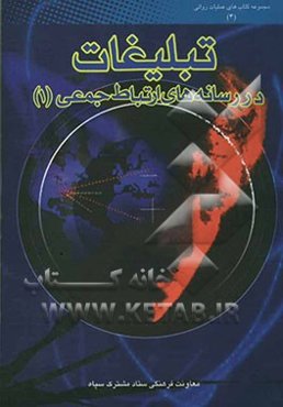 تبلیغات در رسانه‌های ارتباط جمعی