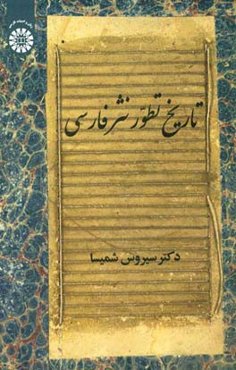 تاریخ تطور نثر فارسی