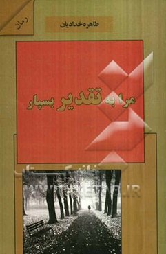 مرا به تقدیر بسپار...