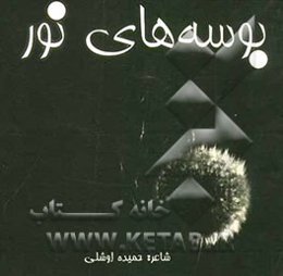 بوسه‌های نور