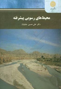 محیط‌های رسوبی پیشرفته: کارشناسی ارشد زمین‌شناسی