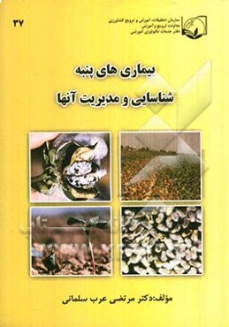 بیماریهای پنبه، شناسایی و مدیریت آنها