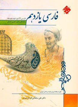 فارسی یازدهم: فارسی (2) - دوره دوم متوسطه رشته‌های ریاضی - تجربی - انسانی قابل استفاده دبیران ادبیات و دانش‌آموزان