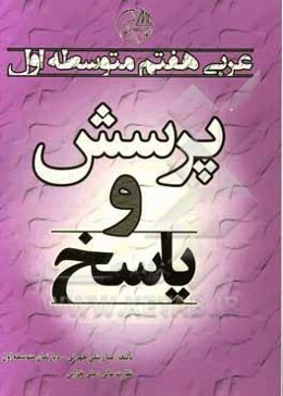 پرسش و پاسخ عربی هفتم متوسطه اول