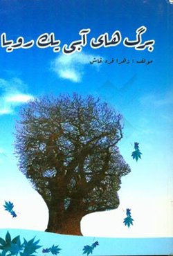 برگ‌های آبی یک رویا