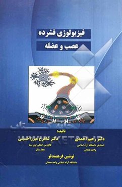 فیزیولوژی فشرده عصب و عضله