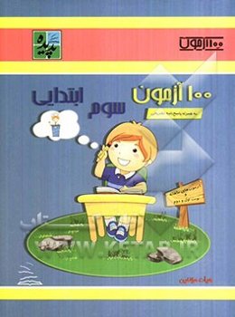 100 آزمون سوم ابتدایی
