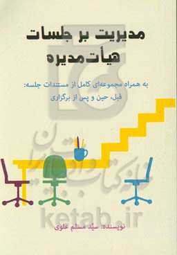 مدیریت در جلسات هیات‌ مدیره به همراه مجموعه‌ای کامل از مستندات جلسه: قبل، حین و پس از برگزاری