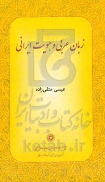 زبان عربی و هویت ایرانی