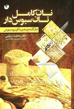 نان کامل، نان سبوس‌دار: نان گندم و جو با فیبر و سبوس