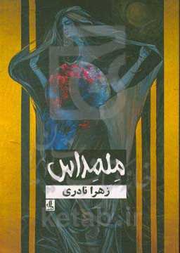 ملمداس: چند داستان کوتاه