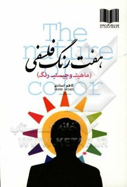 هفت رنگ فلسفی (ماهیت و چیستی رنگ)