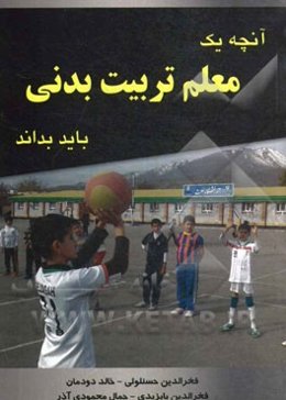 آنچه یک معلم تربیت بدنی باید بداند