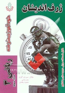 خودآموز پیشرفته ریاضی (3) تجربی سال سوم دبیرستان