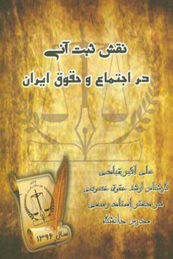 نقش ثبت آنی در اجتماع و حقوق ایران