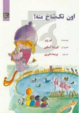 اون تک‌شاخ منه!