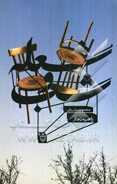 شعله و شب: مجموعه داستان