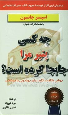 چه کسی پنیر مرا جابجا کرده‌ است؟