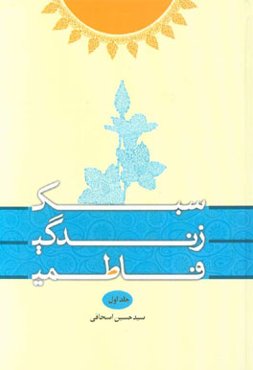 سبک زندگی فاطمی: خداباوری و خویشتن‌بانی