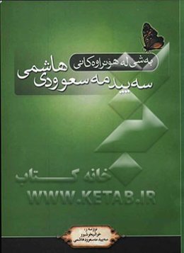 به‌شی له هونراوه‌کانی ماموستای پایه‌به‌رز، خوالبخوشوو سه‌یید مه‌سعوودی هاشمی