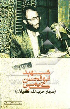 شهید ابوالحسن کریمی (سردار حزب‌الله گیلان)