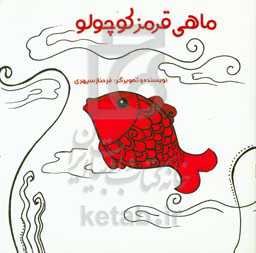 ماهی قرمز کوچولو