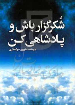 ‏‫شکرگزار باش و پادشاهی کن