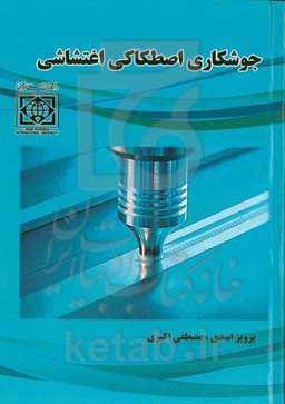 جوشکاری اصطکاکی اغتشاشی