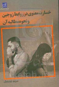 خسارت معنوی در روابط زوجین و نحوه مطالبه آن